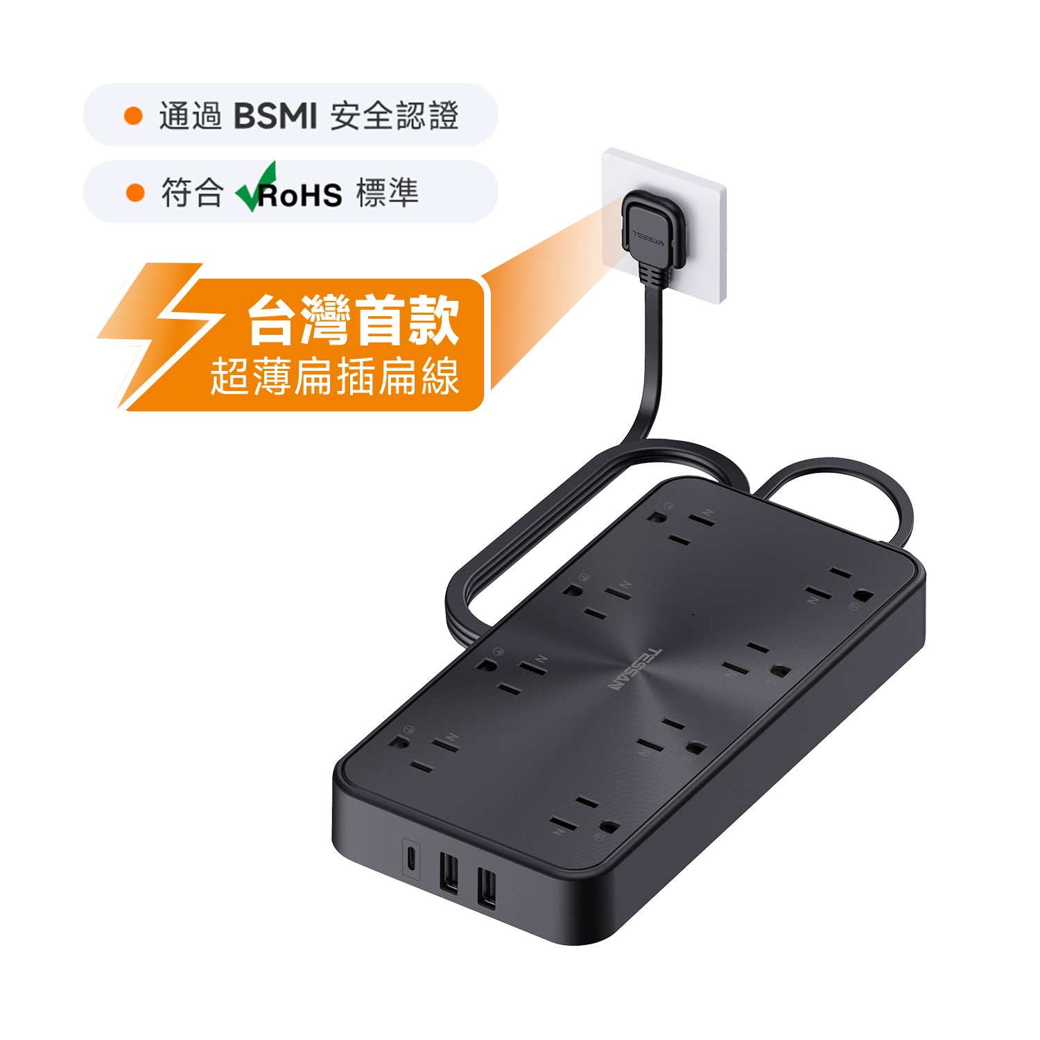 臺灣首發plug7扁線 | 3P 1開8插丨3USB(1Type-C)丨1.8m