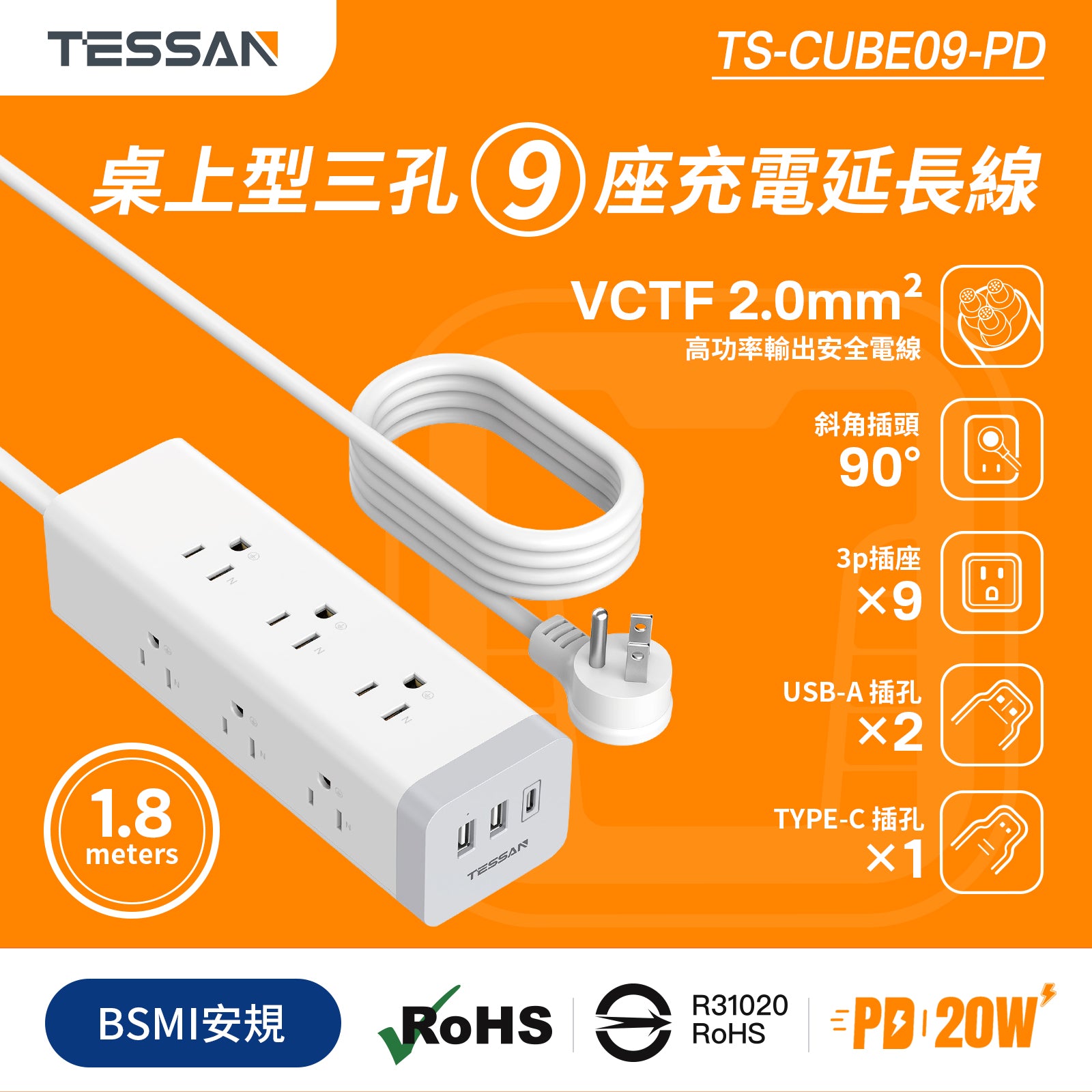TESSAN 3P 1開9插USB+PD20W 方塊延長線 1.8m