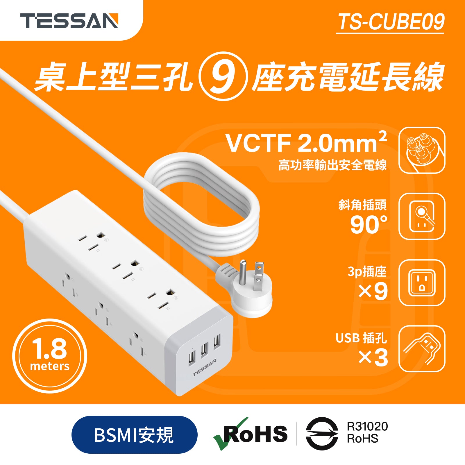 TESSAN 3P 1開9插USB 3A方塊延長線1.8m