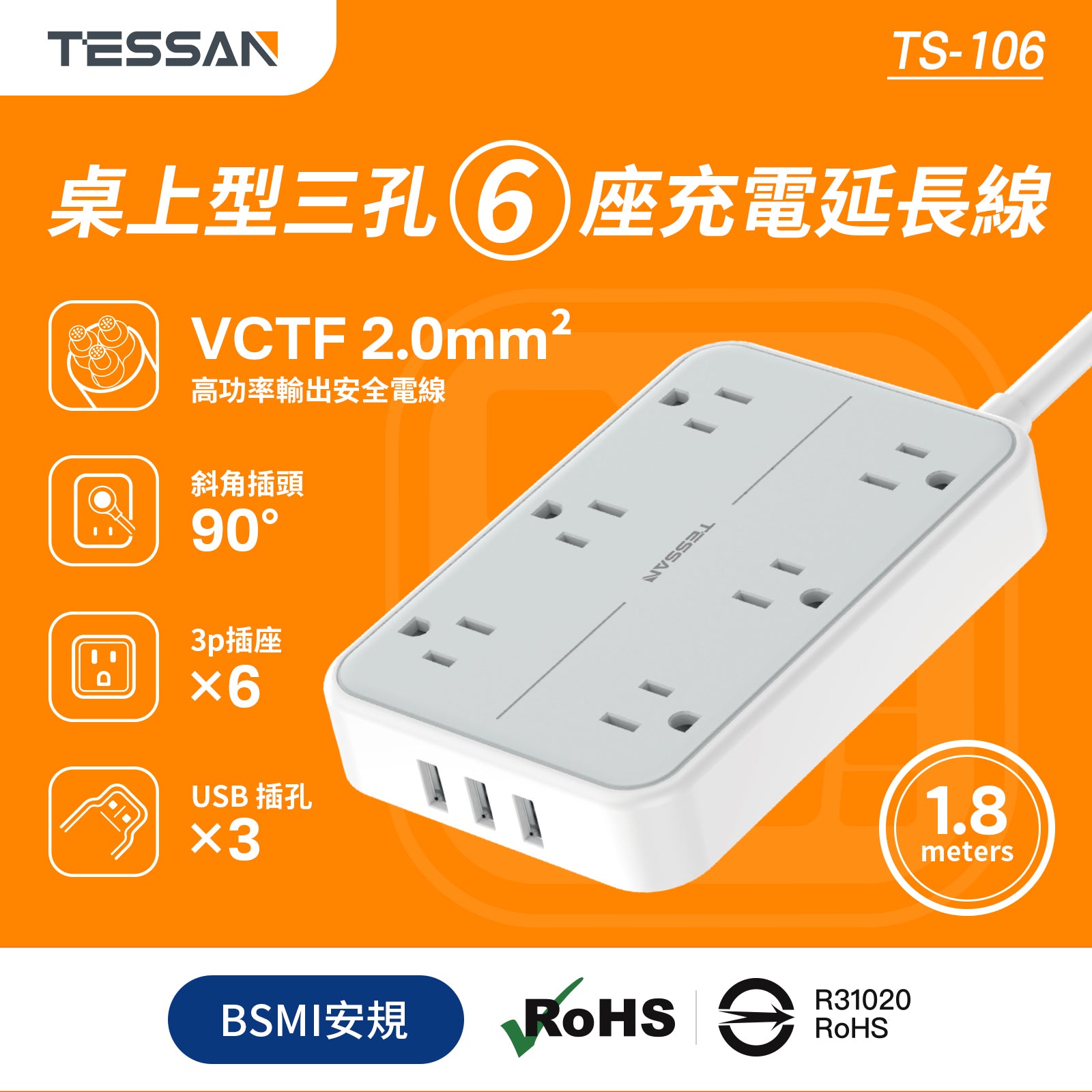TESSAN 3P 1開6插USB 3.2A延長線 1.8m