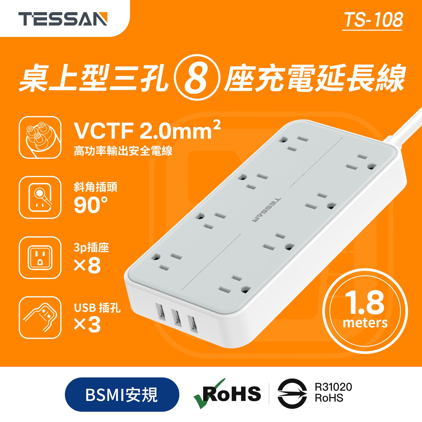 TESSAN 3P 1開8插USB 3.2A延長線 1.8m