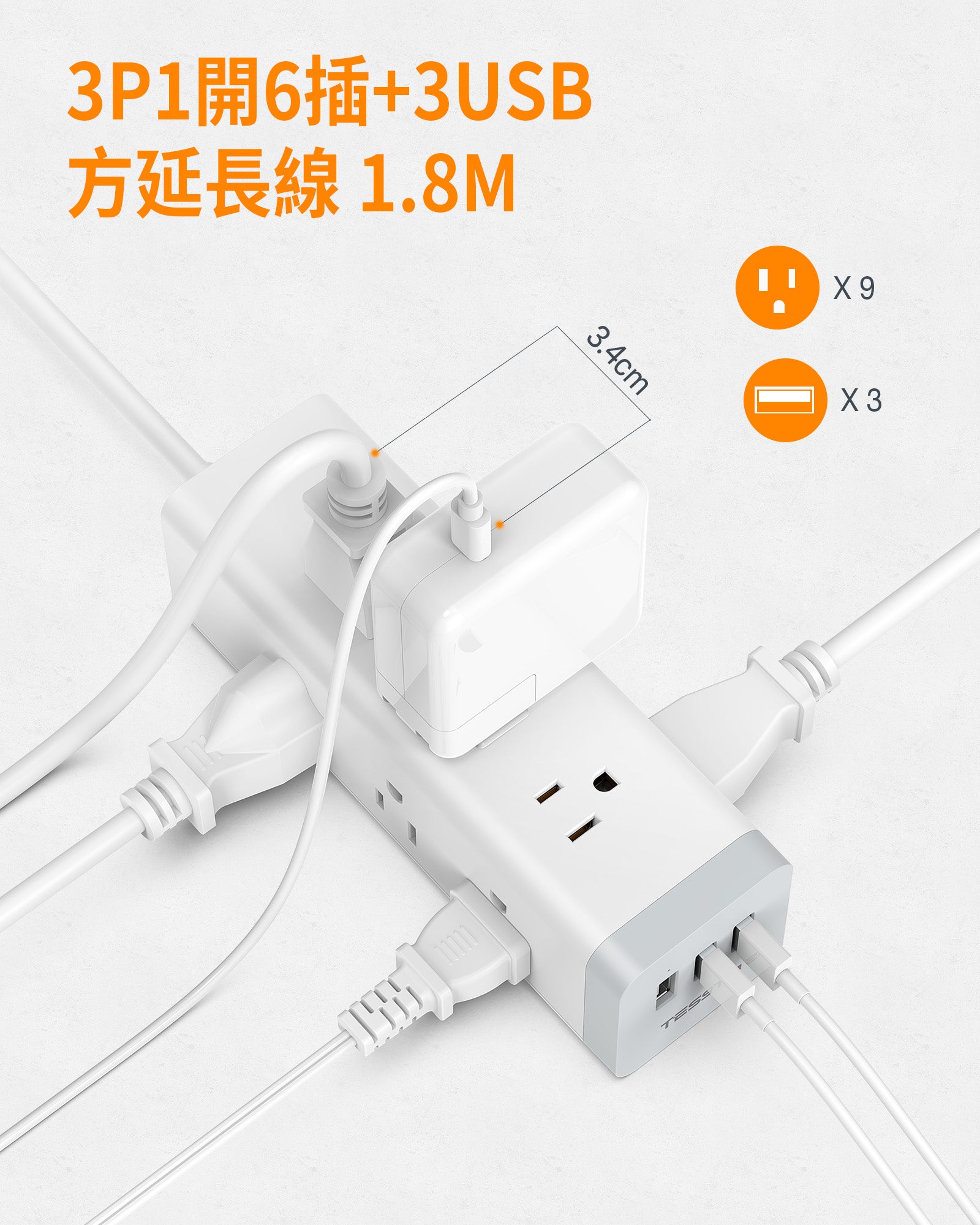 3P 1開9插USB 3A方塊延長線1.8m
