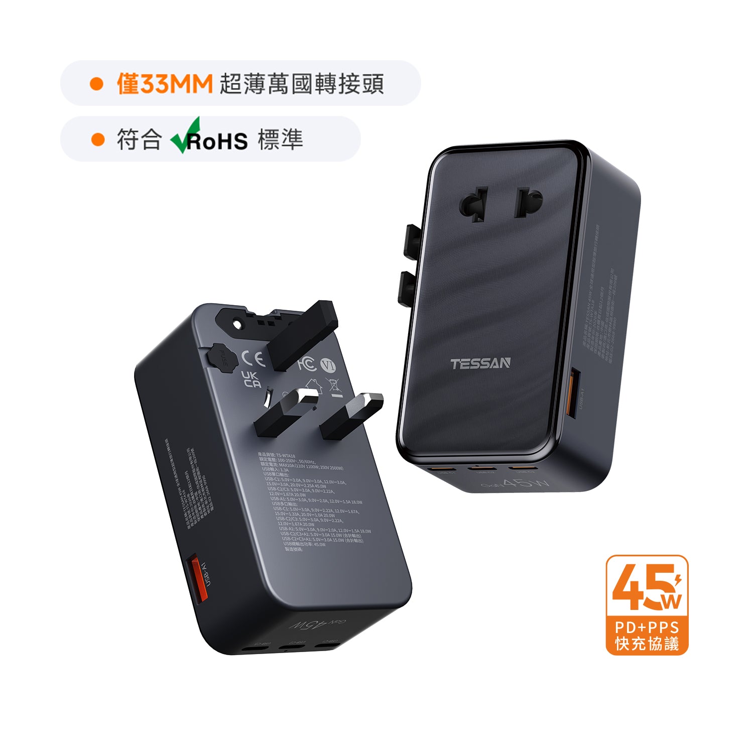超薄 33mm｜45W 萬國轉接頭丨200+國適用丨PD+PPS 快充