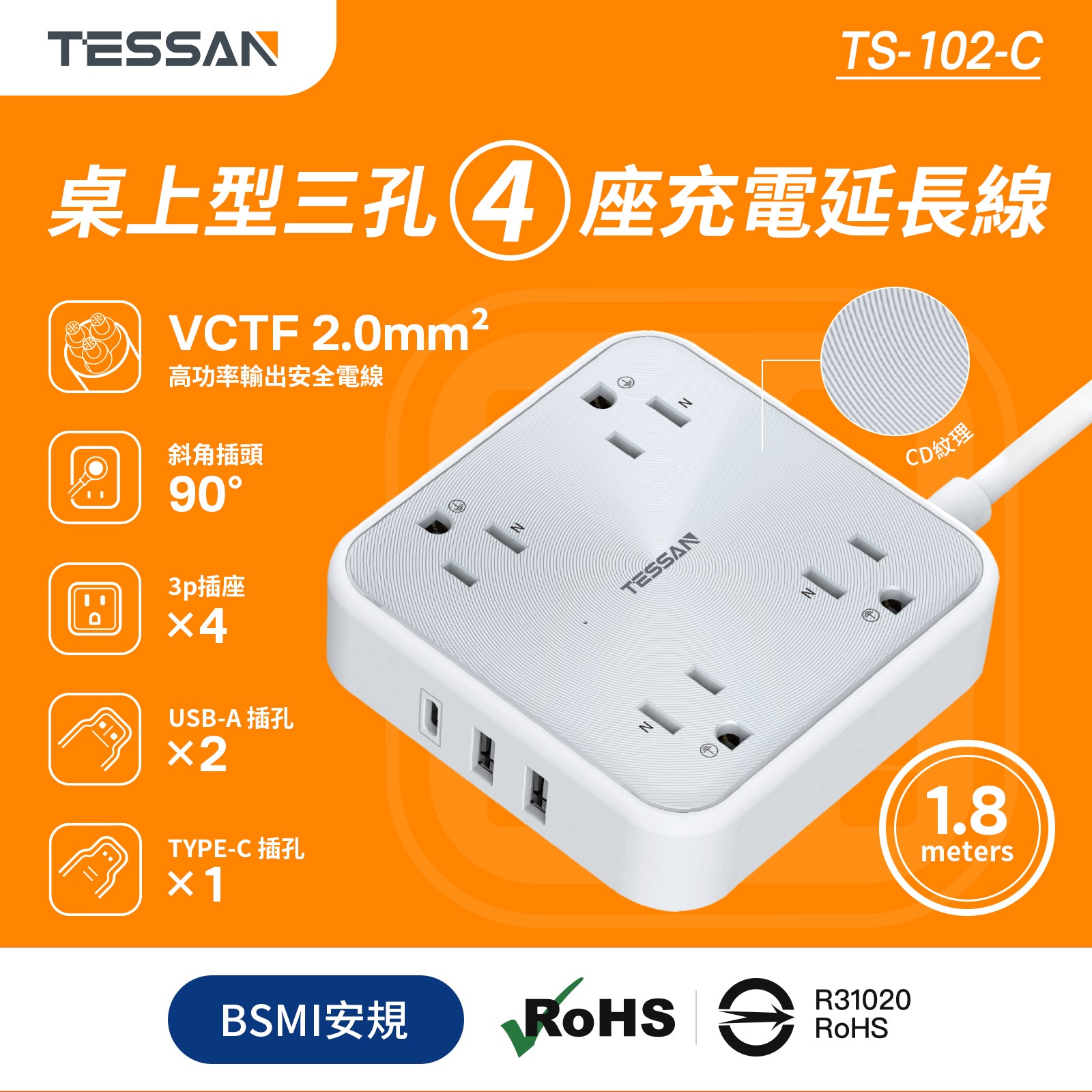 TESSAN 3P 1開4插 3USB(1Type-C)CD紋延長線 1.8m