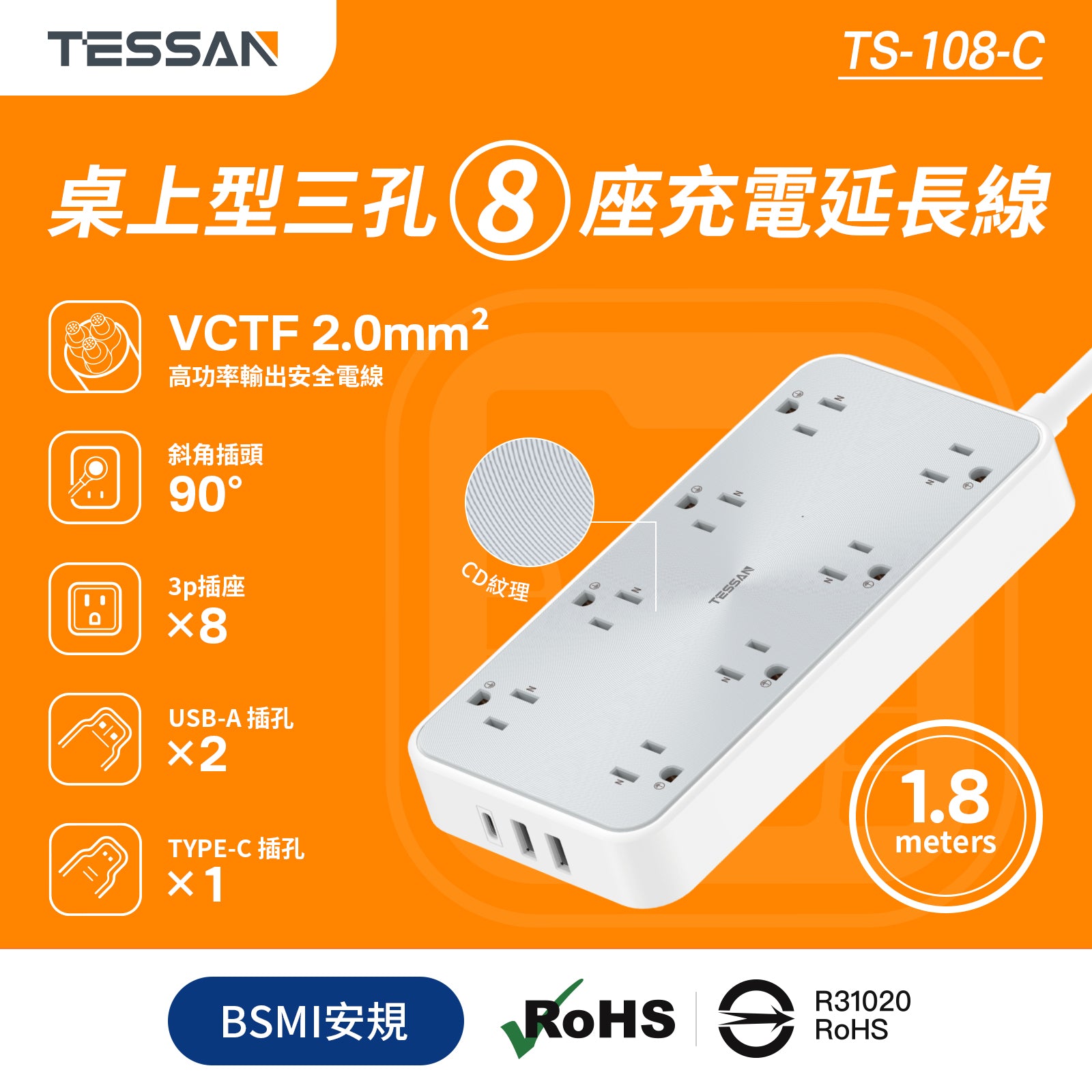 TESSAN 3P 1開8插 3USB(1Type-C)CD紋延長線 1.8m