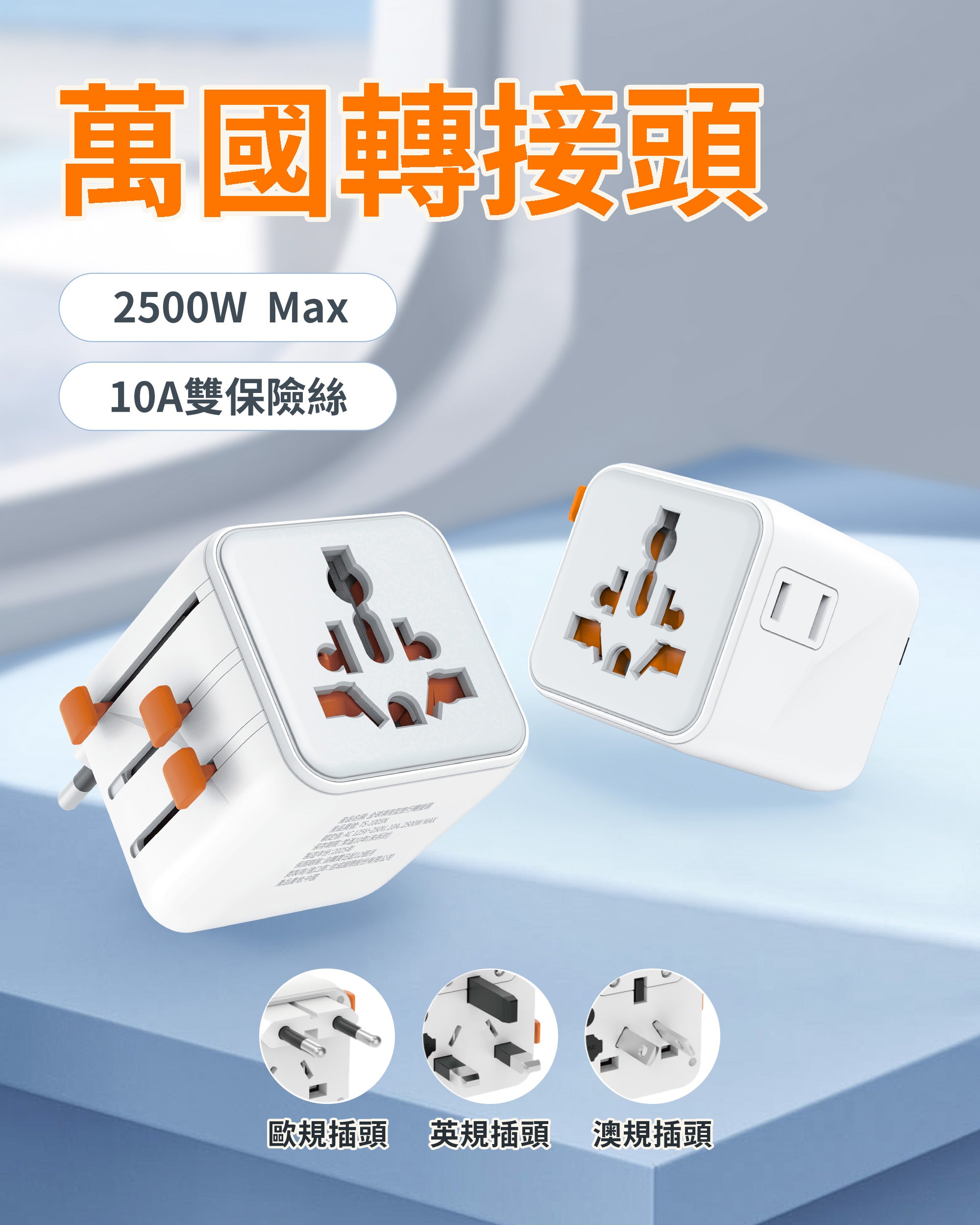 萬國轉接頭丨200+國適用丨出差旅行神器