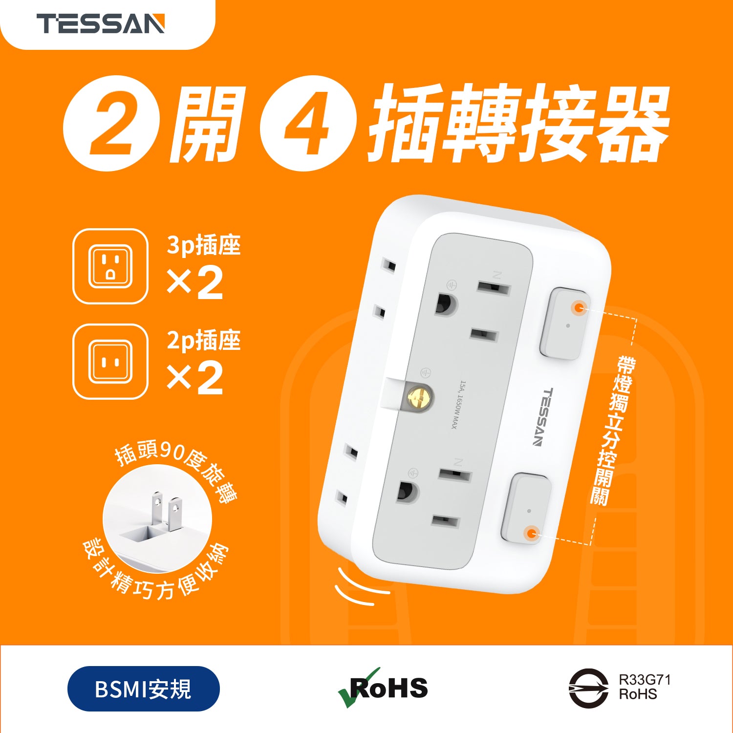 TESSAN 2開4插轉接器｜獨立開關｜臺灣安全認證