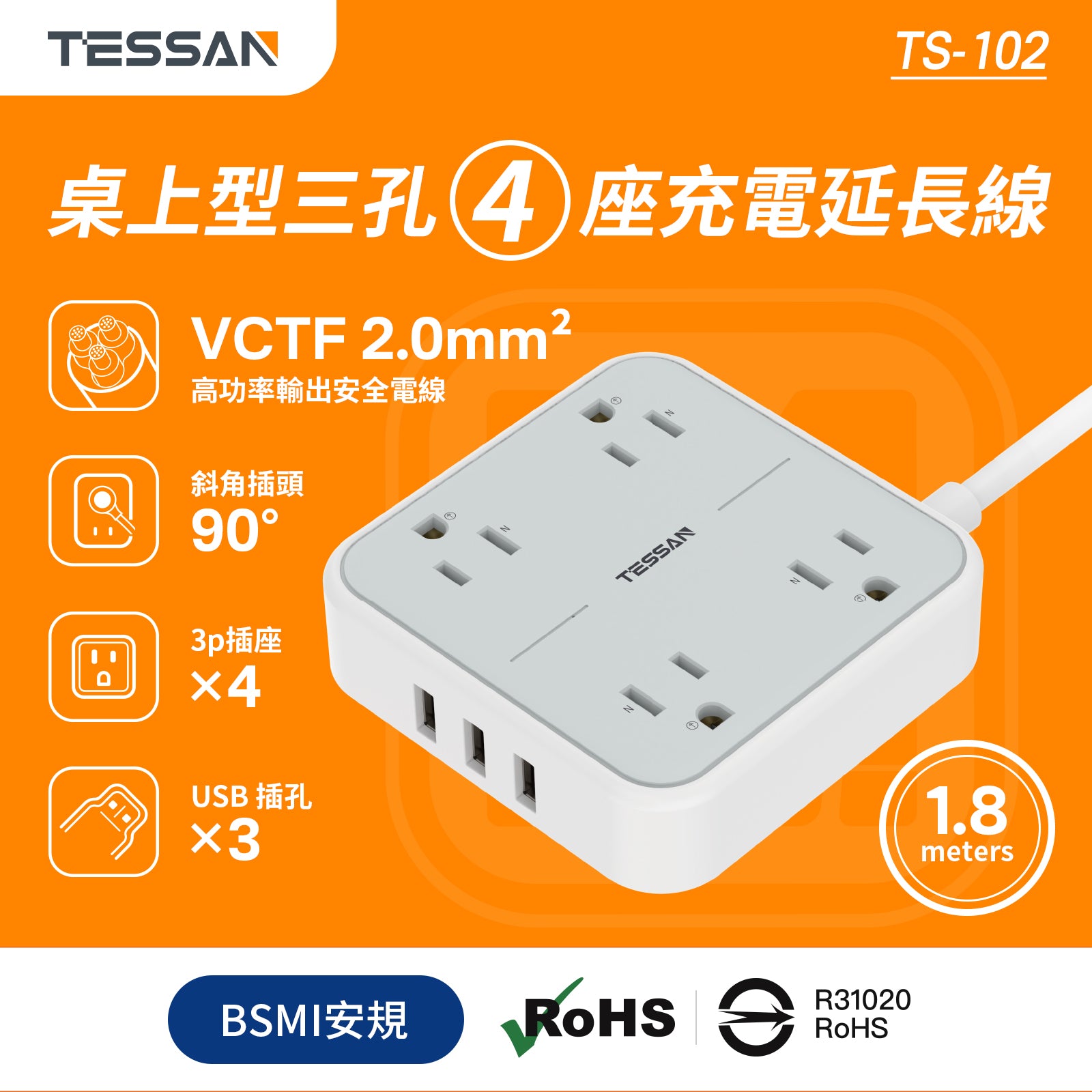 TESSAN 3P 1開4插USB 3.2A延長線 1.8m