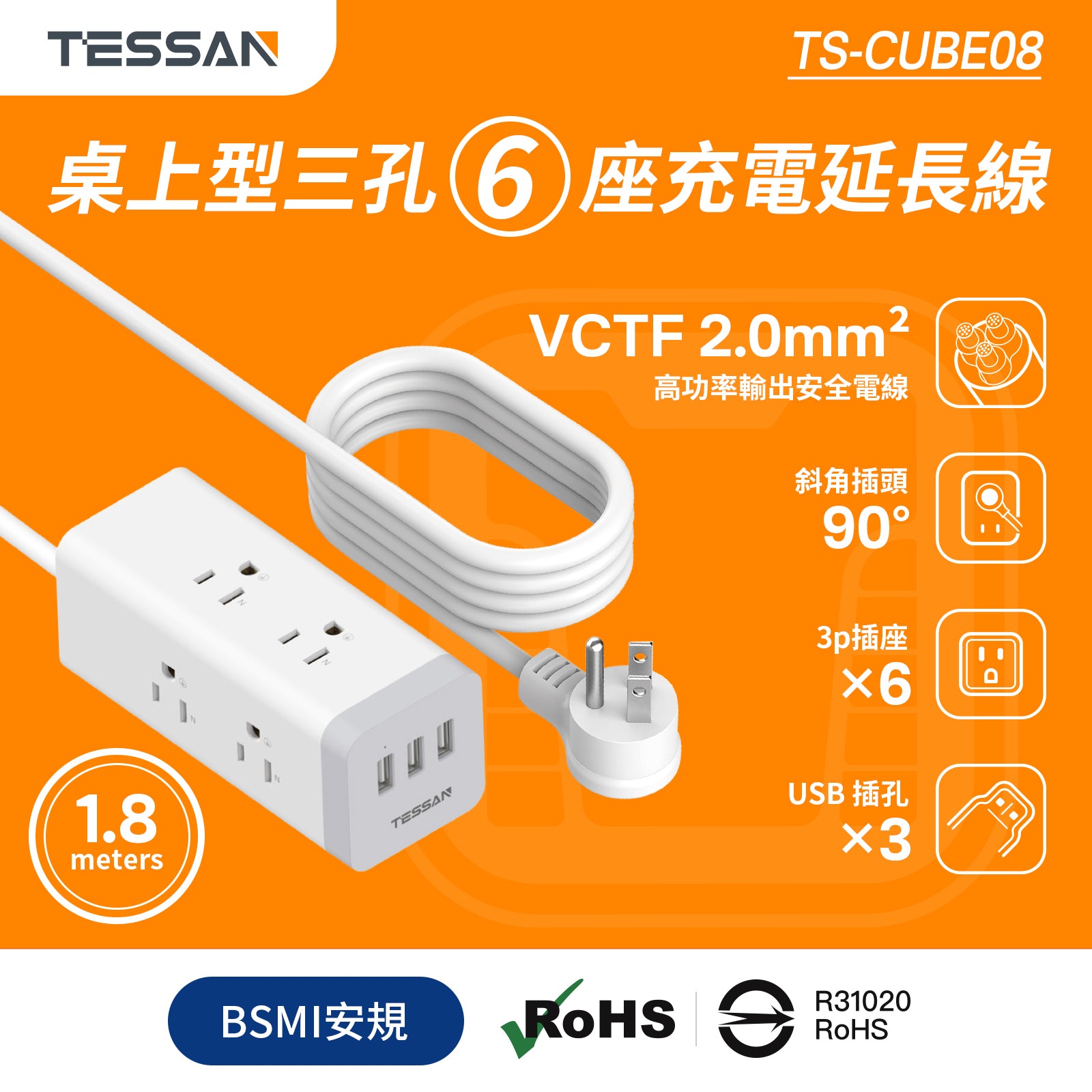 TESSAN 3P 1開6插USB 3A方塊延長線1.8m