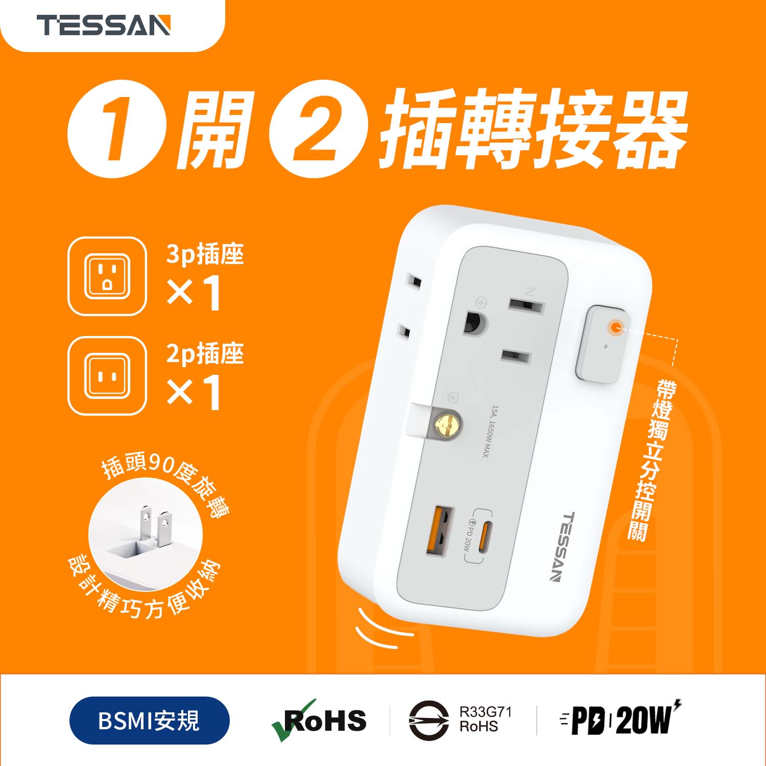 TESSAN 1開2插轉接器｜USB+PD20W快充｜臺灣安全認證