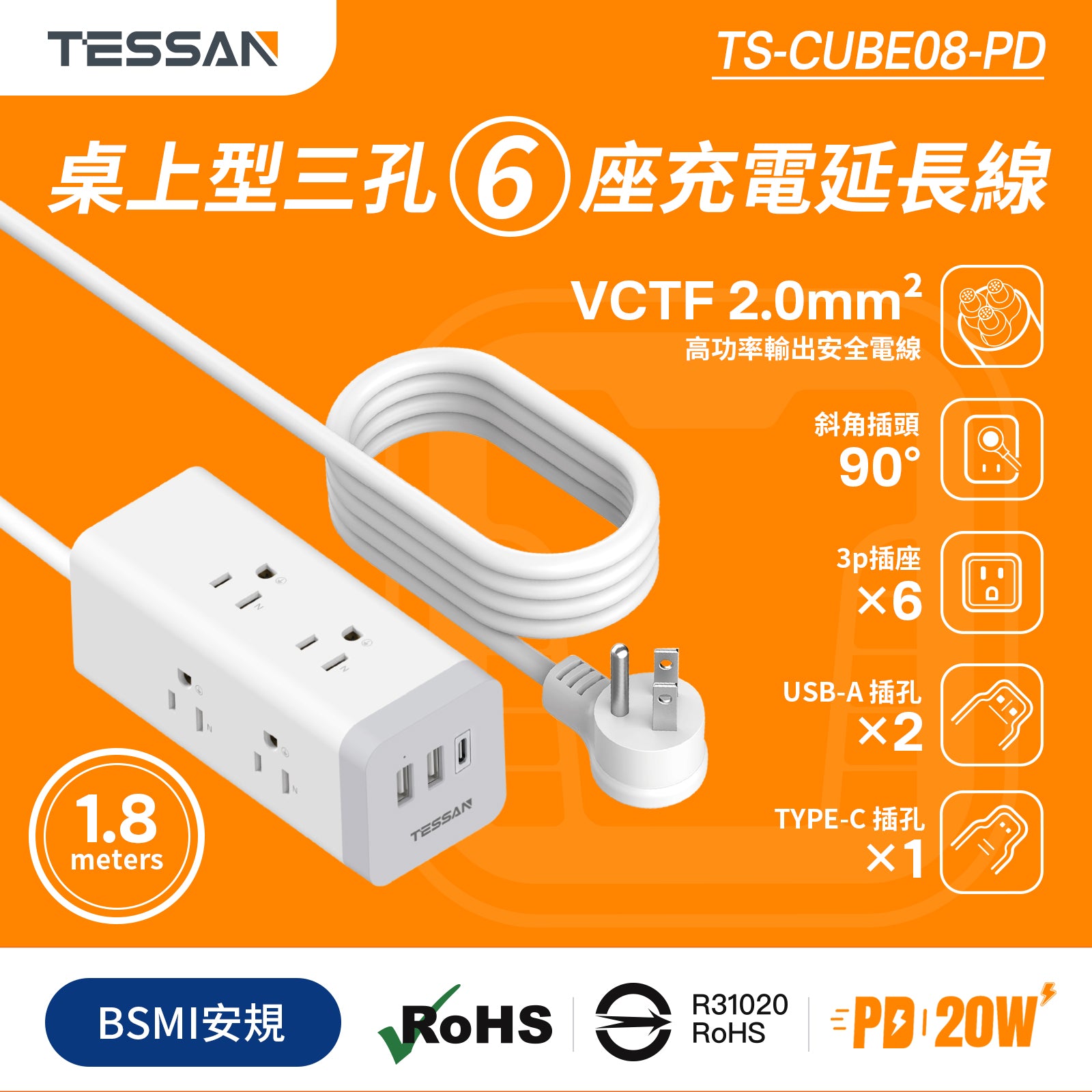 TESSAN 3P 1開6插USB+PD20W 方塊延長線 1.8m