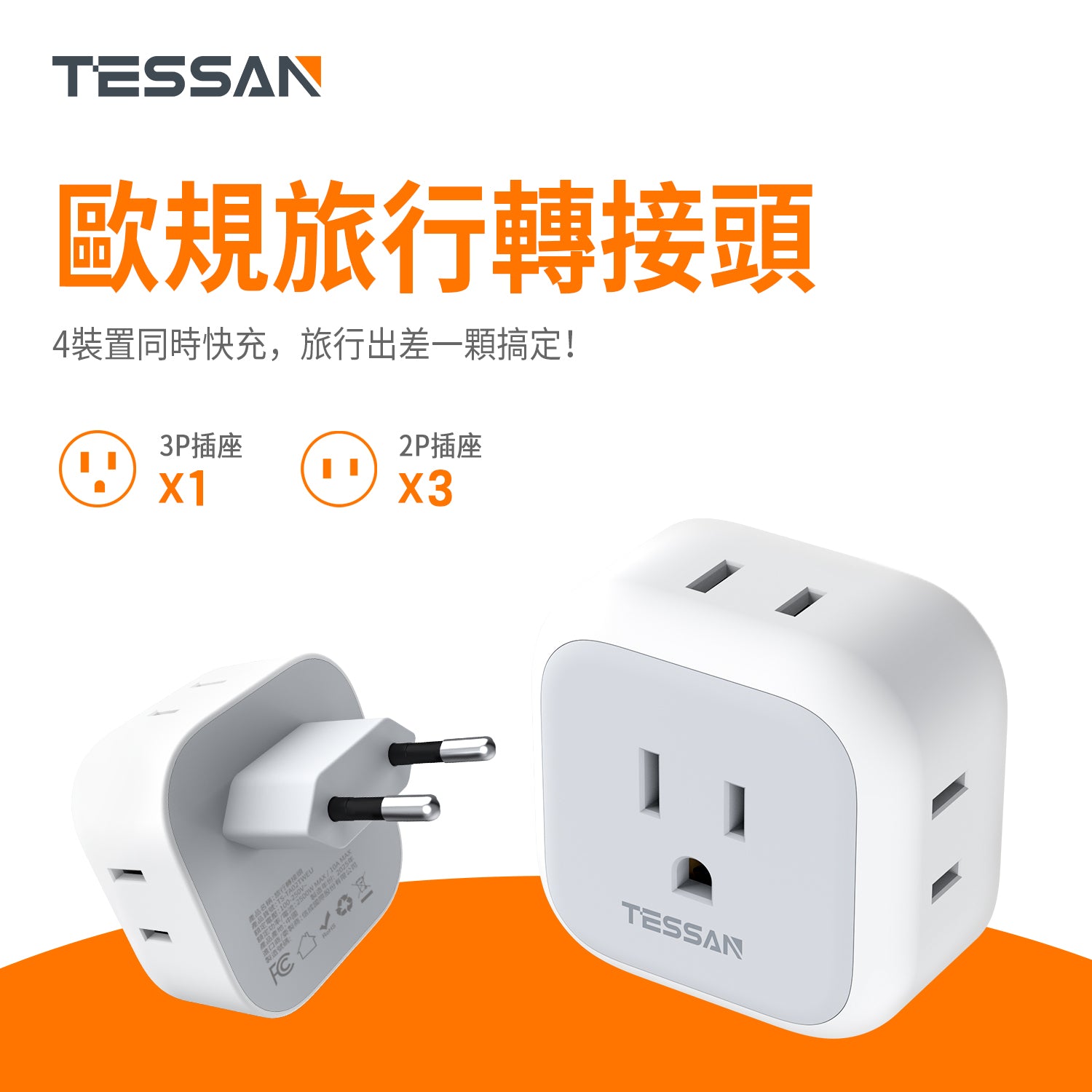 TESSAN 歐轉美 旅行轉接頭