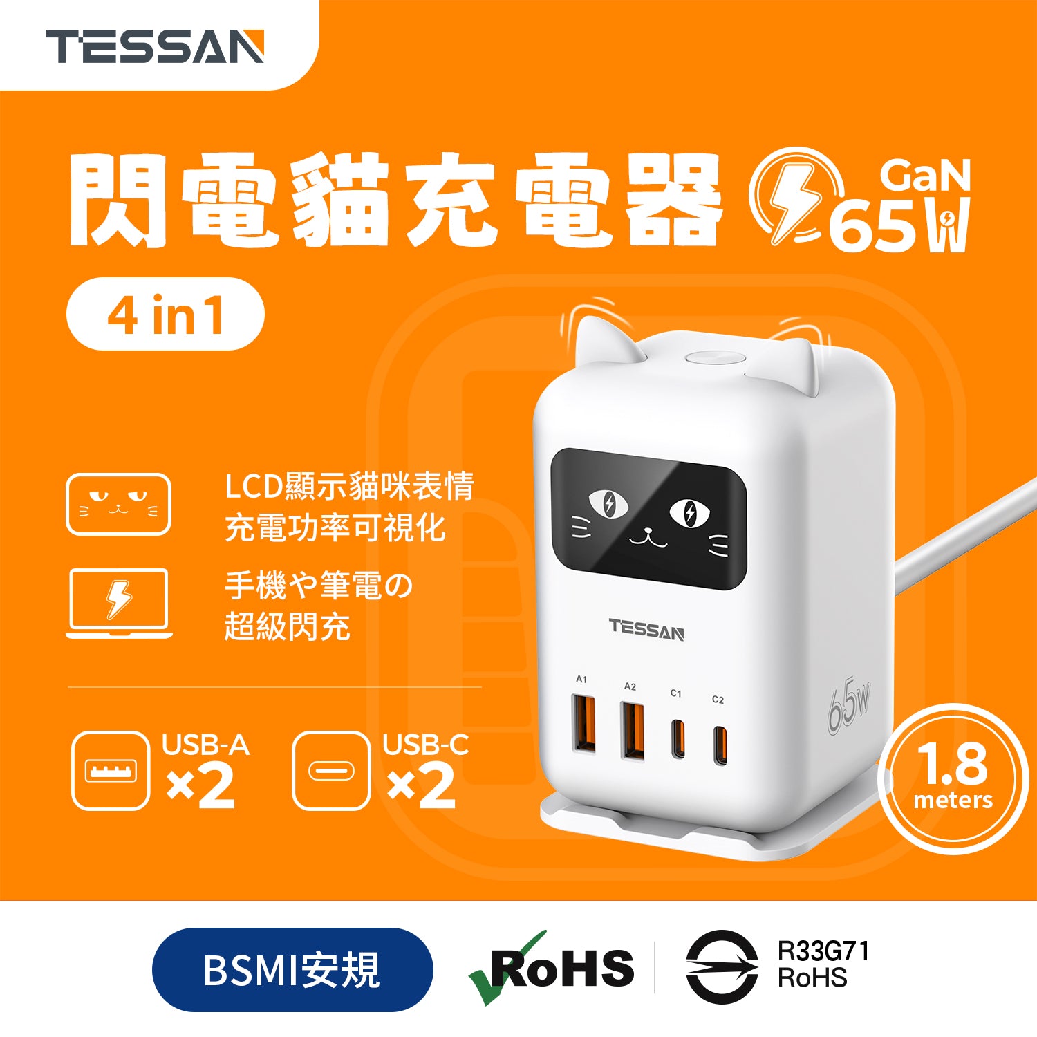 TESSAN 閃電貓65W充電器｜超級閃充｜臺灣安全認證