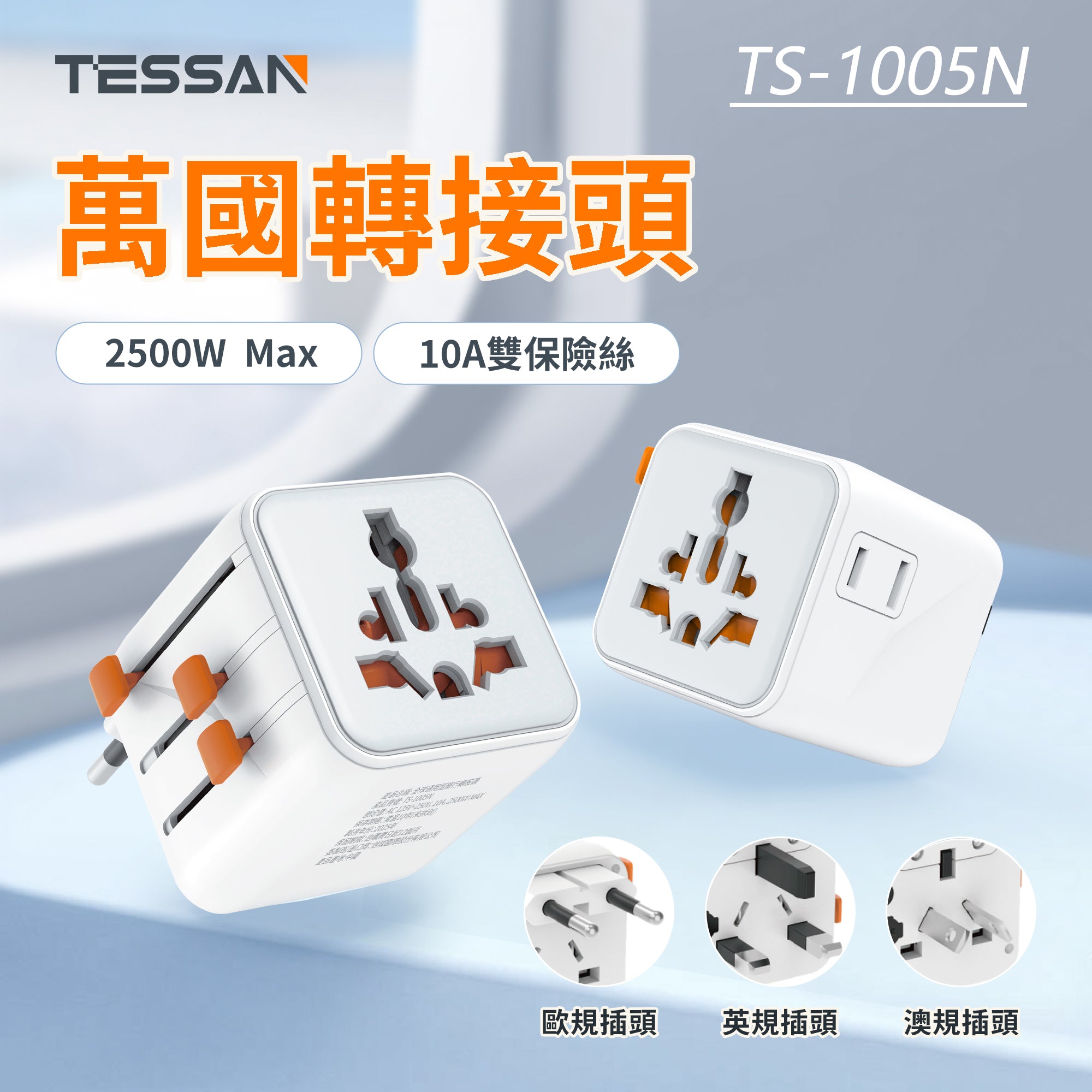 TESSAN 萬國轉接頭  200+國適用 出差旅行神器
