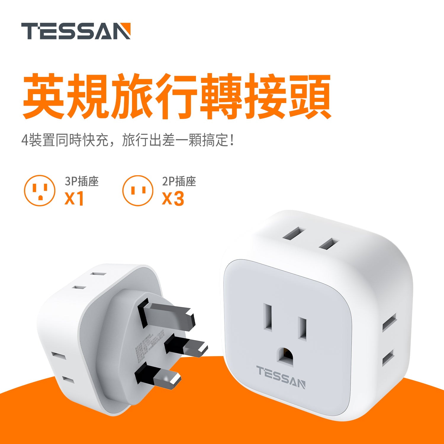 TESSAN 英轉美 旅行轉接頭