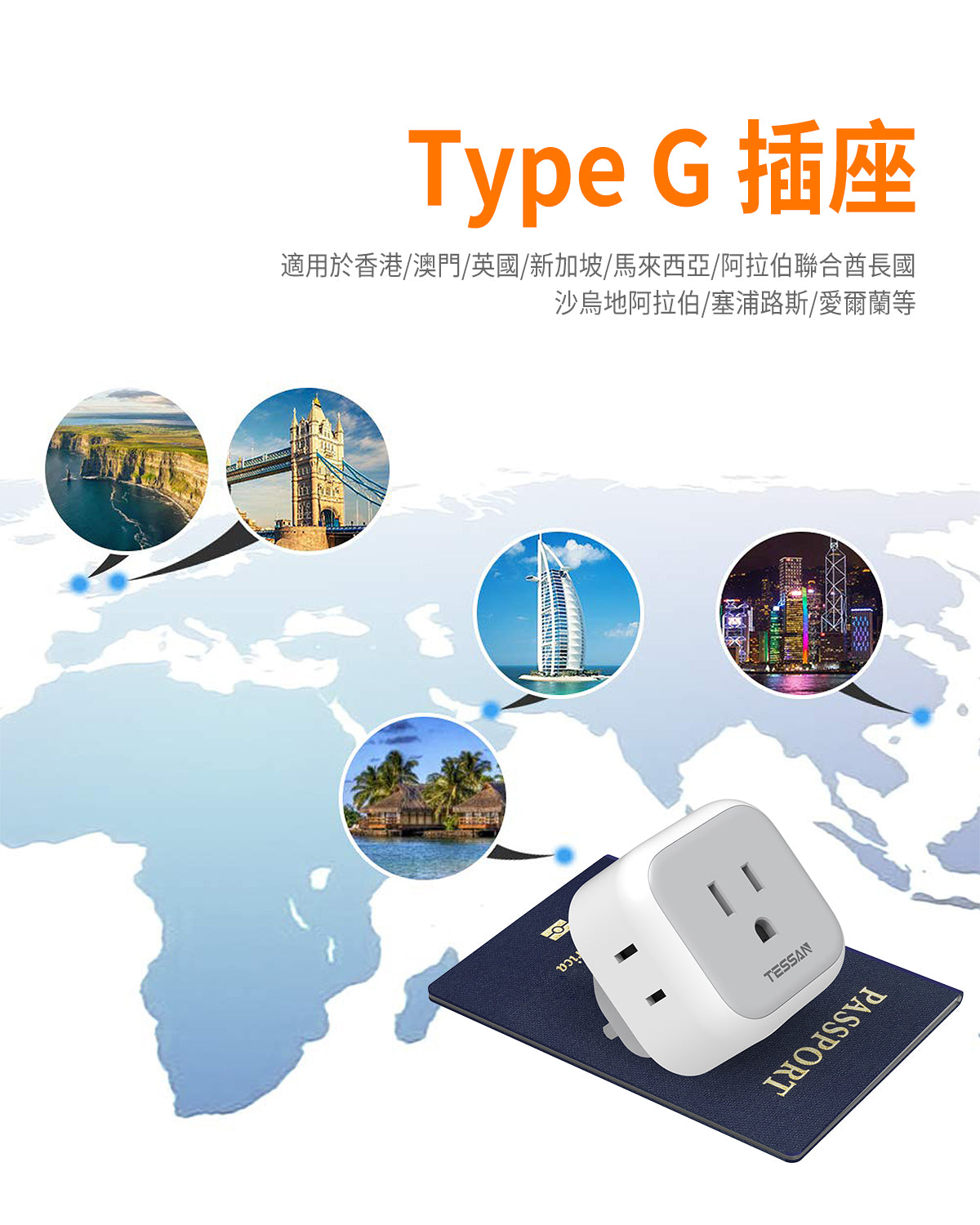 TESSAN 英轉美 旅行轉接頭