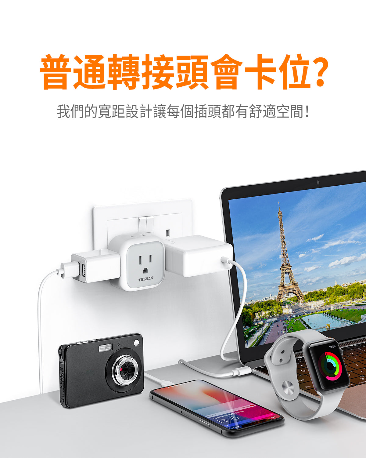 TESSAN 歐轉美 旅行轉接頭